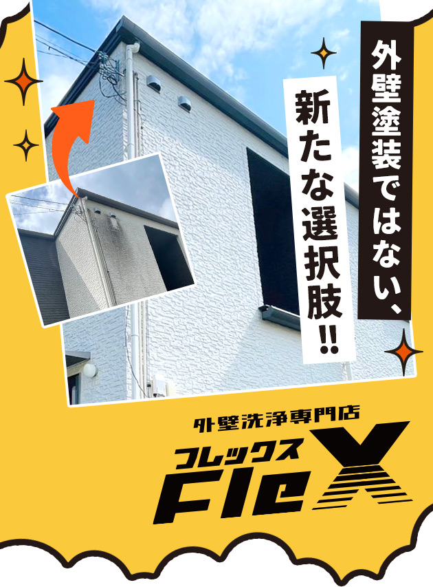 外壁塗装ではない、新たな選択肢!!外壁洗浄専門店FleX