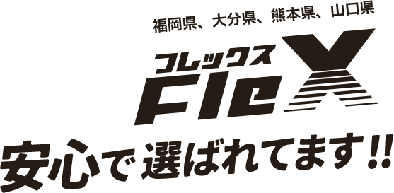 福岡県、大分県、熊本県、山口県 Flex安心で選ばれています!!